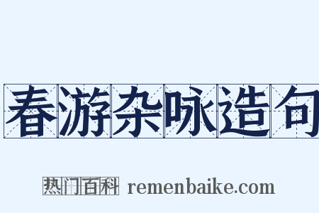 春游杂咏造句是什么意思的图片